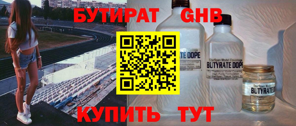 БУТИРАТ оксибутират Кинешма