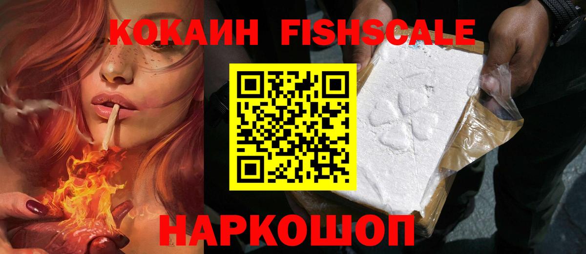 КОКАИН Fish Scale Кинешма
