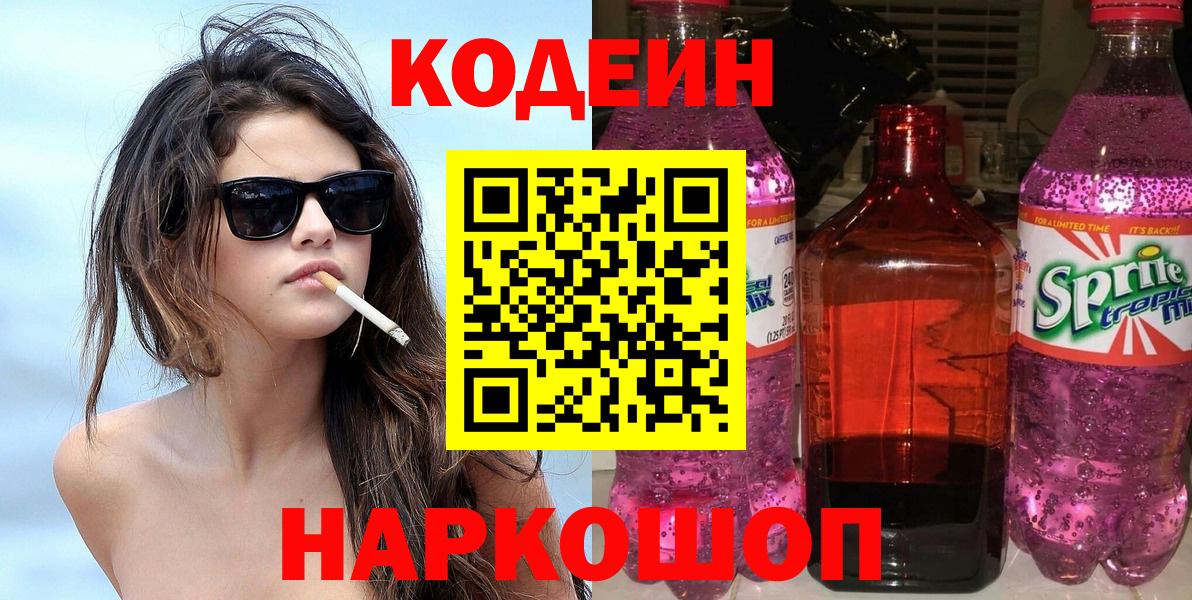 Кодеин Purple Drank  Вход с VPN  Кинешма 